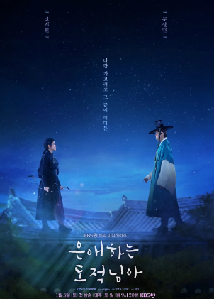 은애하는 도적님아