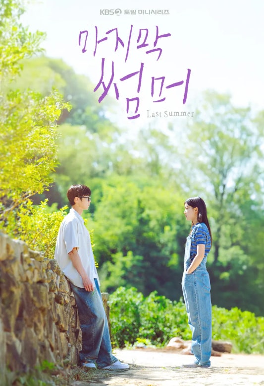 마지막 썸머