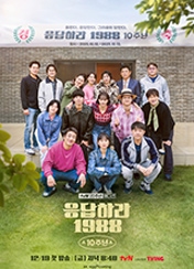 응답하라 1988 10주년