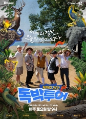 끝까지 간다 독박투어