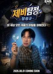 제비탐정 장성규
