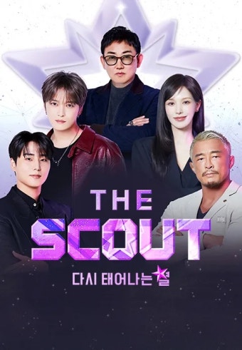 더 스카웃