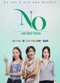 진서연의 NO