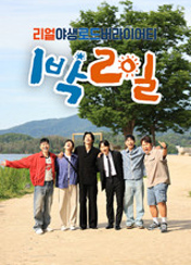 1박 2일 시즌4