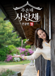 건강한 썰 주은네 사랑채